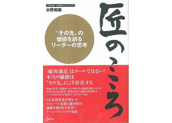 楽天ブックス 匠のこころ その先 の価値を創るリーダーの思考水野和敏直筆格言 水野和敏 本 楽天ブックス 匠のこころ その先 の価値を創るリーダーの思考水野和敏直筆格言 水野和敏 本